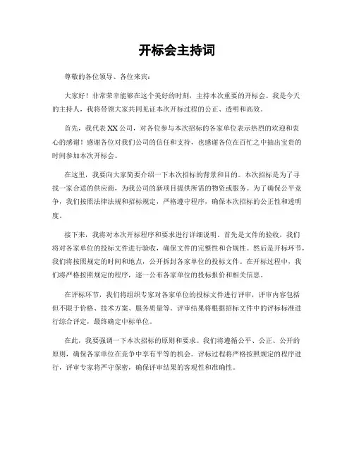 开标会主持词