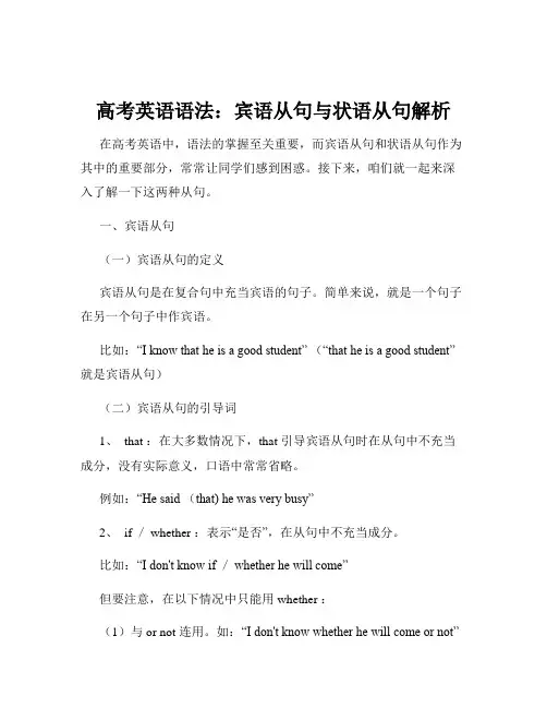 高考英语语法：宾语从句与状语从句解析