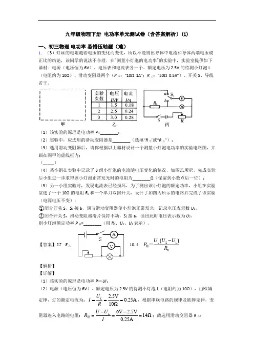 九年级物理下册 电功率单元测试卷(含答案解析)(1)