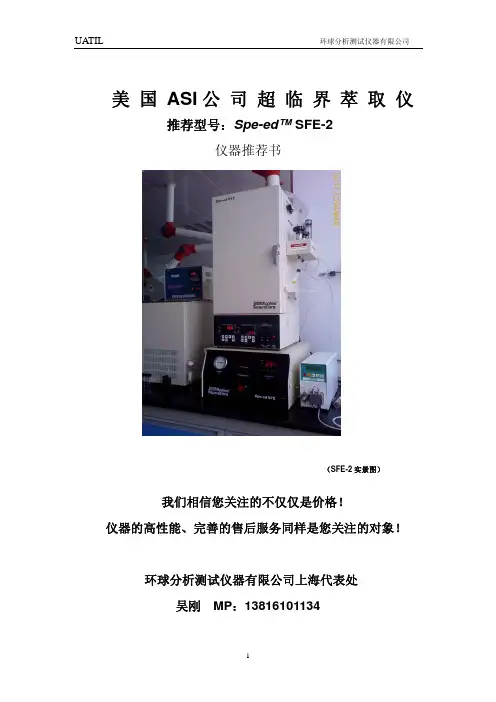 美国ASI公司超临界萃取SFE-2 推荐书(标准)