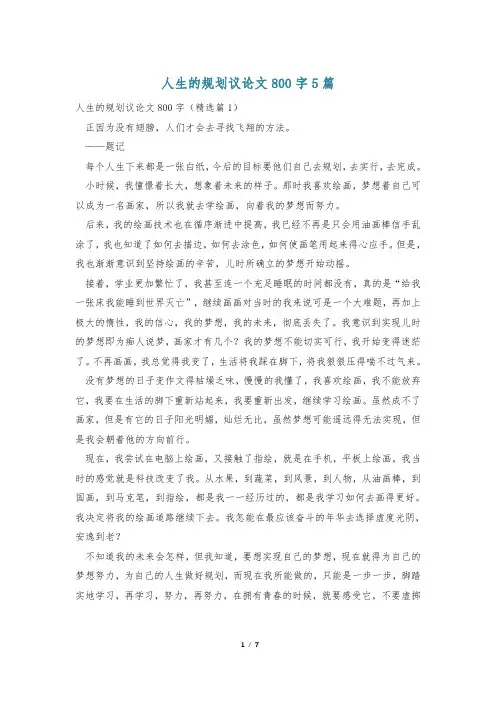 人生的规划议论文800字5篇