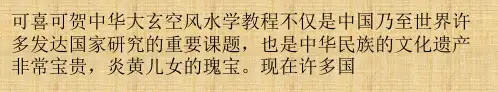 中华大玄空风水学精编版课件