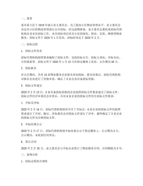 物业招标管理案例分析题