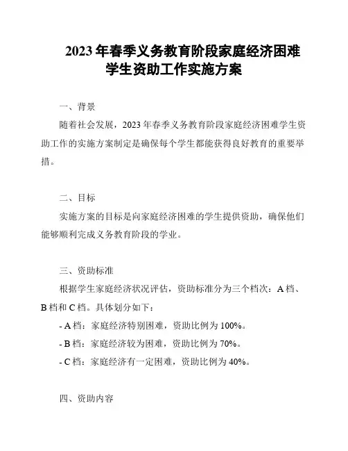 2023年春季义务教育阶段家庭经济困难学生资助工作实施方案