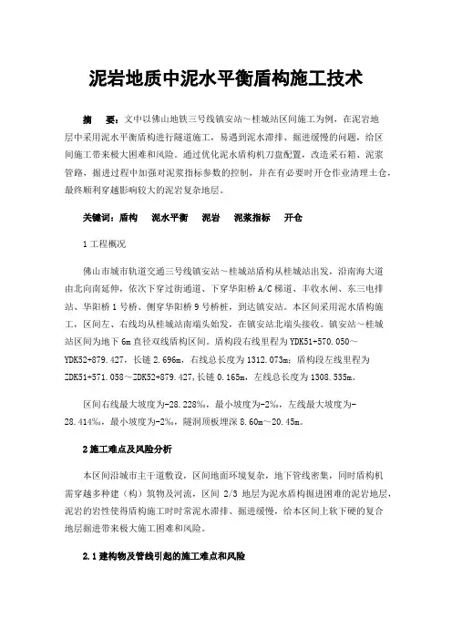 泥岩地质中泥水平衡盾构施工技术