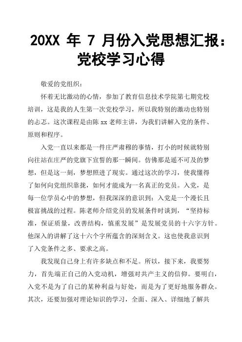 20XX年7月份入党思想汇报：党校学习心得