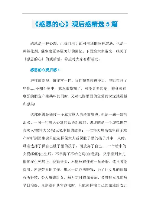 《感恩的心》观后感精选5篇