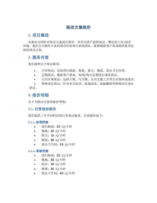 保洁方案报价