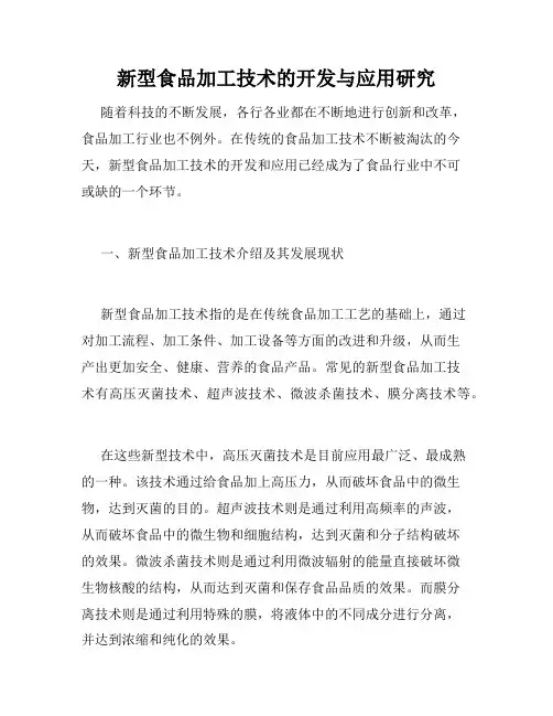 新型食品加工技术的开发与应用研究
