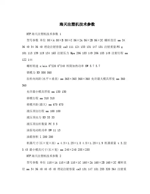海天注塑机技术参数