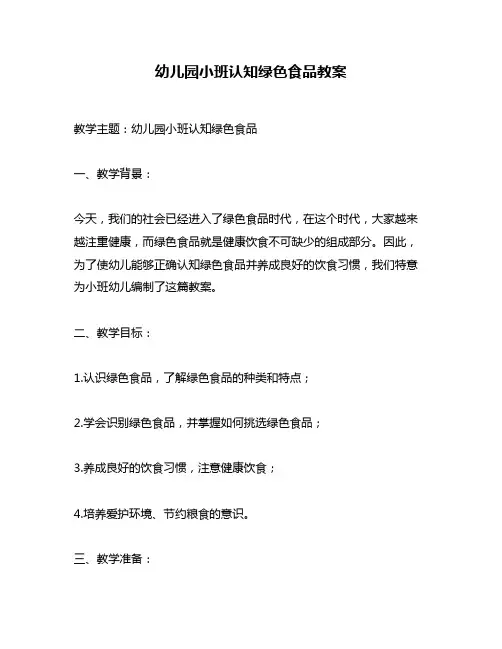 幼儿园小班认知绿色食品教案