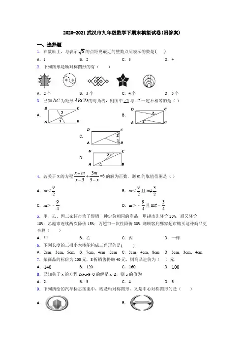 2020-2021武汉市九年级数学下期末模拟试卷(附答案)