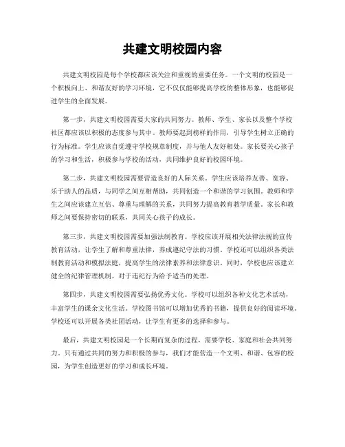 共建文明校园内容