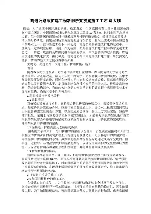 高速公路改扩建工程新旧桥梁拼宽施工工艺 刘大鹏
