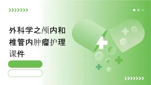 外科学之颅内和椎管内肿瘤护理课件