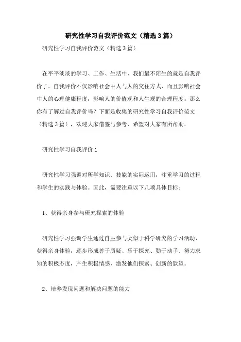 2021年研究性学习自我评价范文(精选3篇)