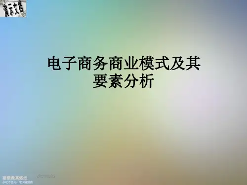 电子商务商业模式及其要素分析