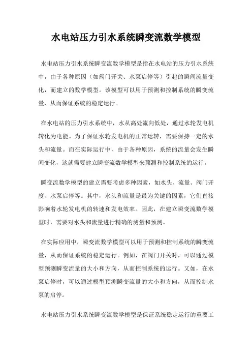 水电站压力引水系统瞬变流数学模型