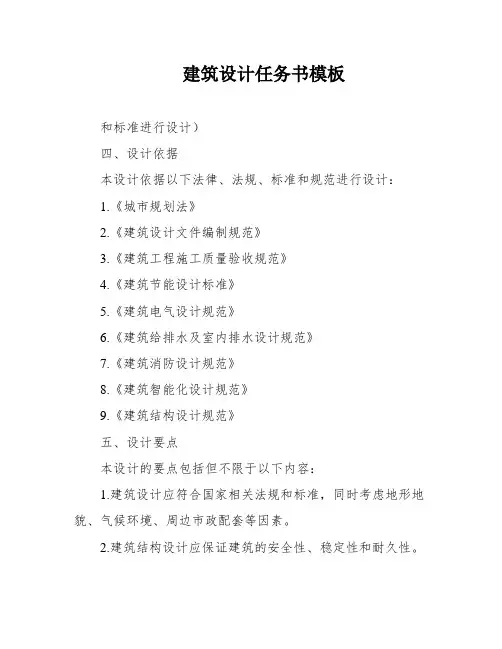 建筑设计任务书模板