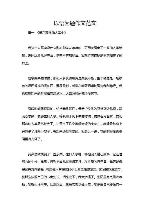 以悟为题作文范文