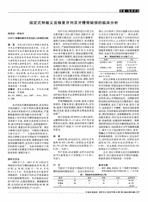 固定式种植义齿修复牙列及牙槽骨缺损的临床分析
