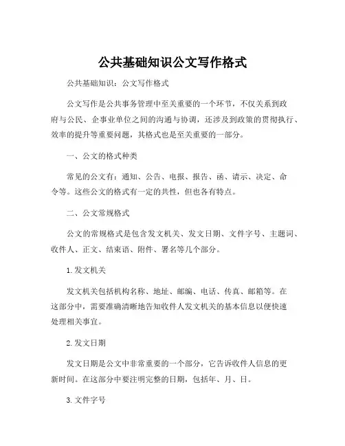 公共基础知识公文写作格式