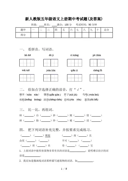 新人教版五年级语文上册期中考试题(及答案)