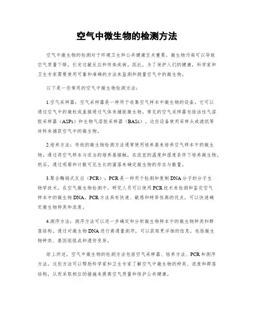 空气中微生物的检测方法