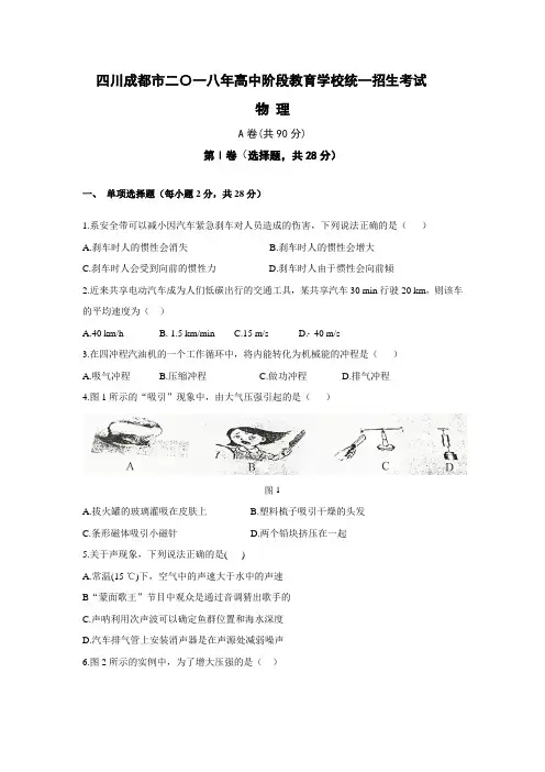 四川成都市2018年中考物理试题有答案(word版)