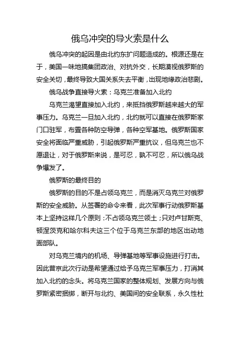 俄乌冲突的导火索是什么