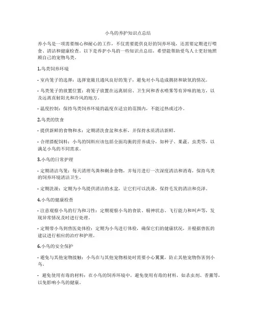 小鸟的养护知识点总结