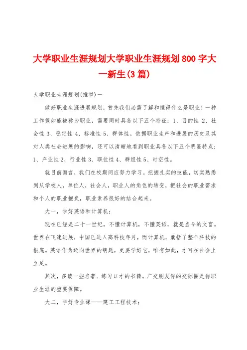 大学职业生涯规划大学职业生涯规划800字大一新生(3篇)