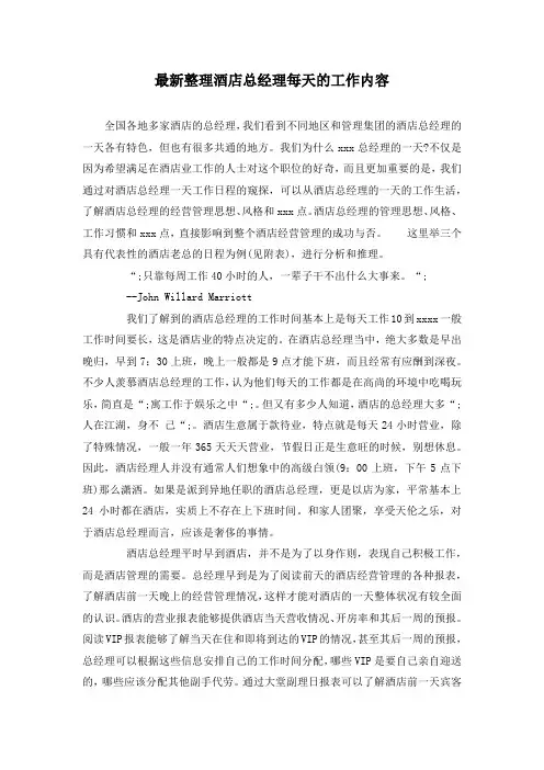 最新整理酒店总经理每天的工作内容.docx