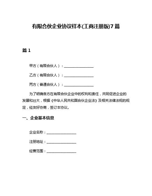 有限合伙企业协议样本(工商注册版)7篇