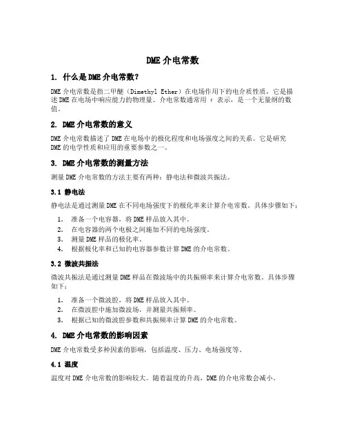 dme介电常数