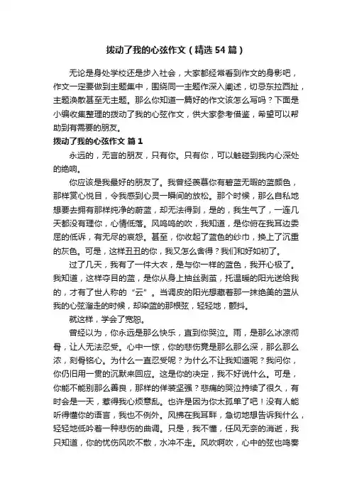 拨动了我的心弦作文（精选54篇）