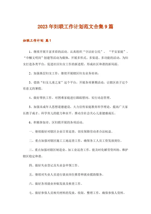 2023年妇联工作计划范文合集9篇