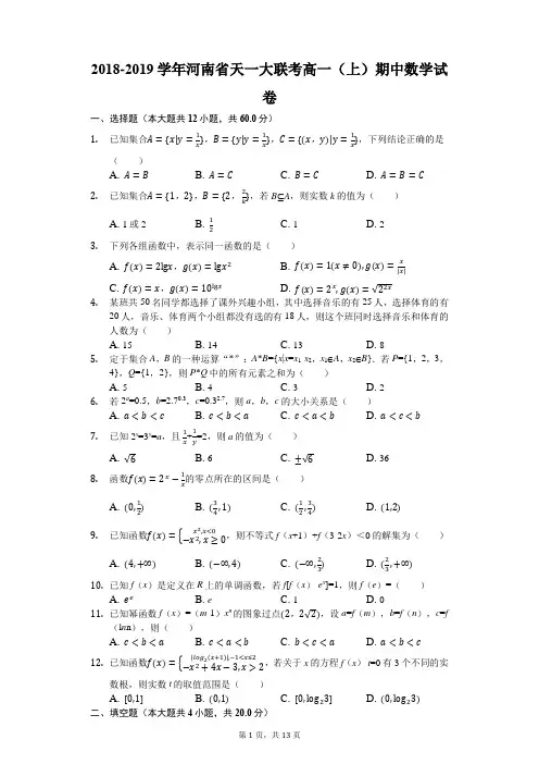 2018-2019学年河南省天一大联考高一(上)期中数学试卷(解析版)