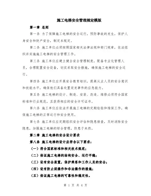 施工电梯安全管理规定模版
