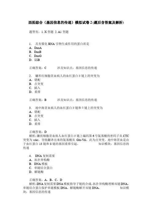 西医综合(基因信息的传递)模拟试卷2(题后含答案及解析)
