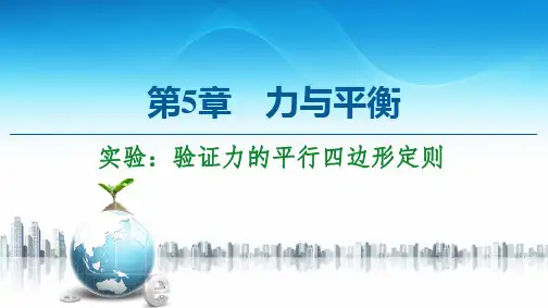 第5章实验：验证力的平行四边形定则-2024-2025学年高中物理必修1同步课件(鲁科版)