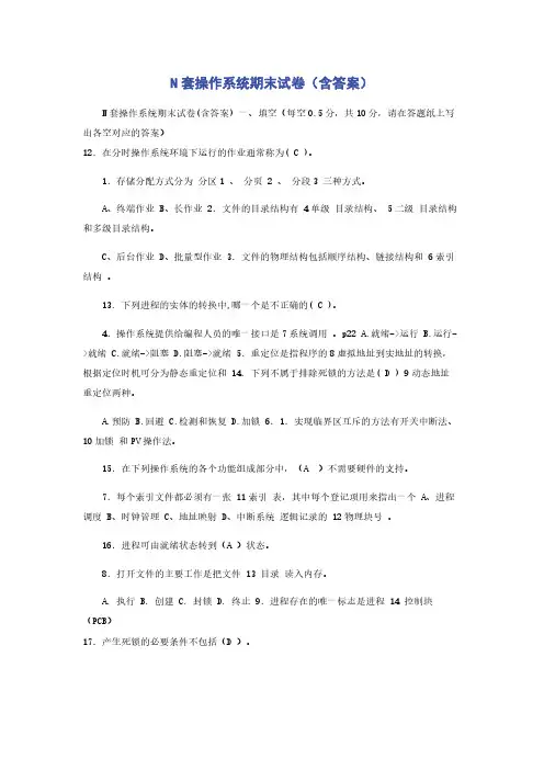 N套操作系统期末试卷（含答案）