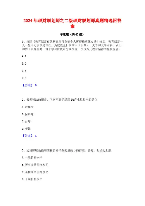 2024年理财规划师之二级理财规划师真题精选附答案