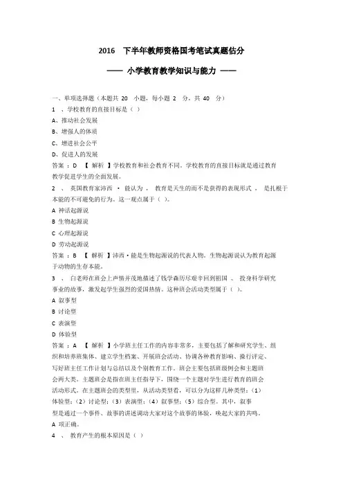 2016下半年教师资格《教育教学知识与能力(小学)》真题及答案