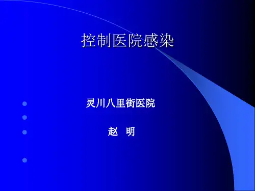医院感染控制 PPT课件 