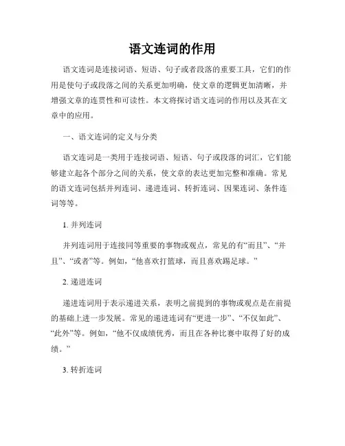 语文连词的作用