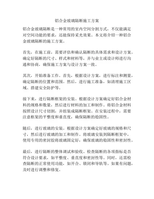 铝合金玻璃隔断施工方案