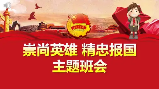 中小学-崇尚英雄 精忠报国主题班会PPT课件
