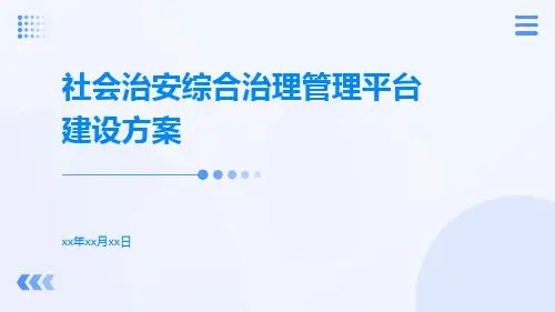 社会治安综合治理管理平台建设方案
