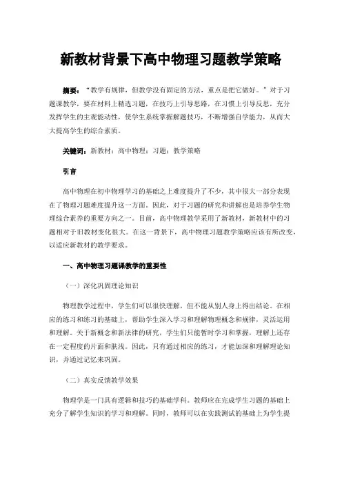 新教材背景下高中物理习题教学策略